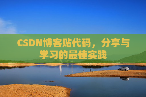 CSDN博客贴代码，分享与学习的最佳实践