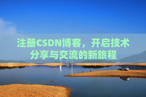 注册CSDN博客，开启技术分享与交流的新旅程