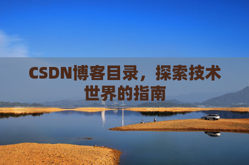 CSDN博客目录，探索技术世界的指南